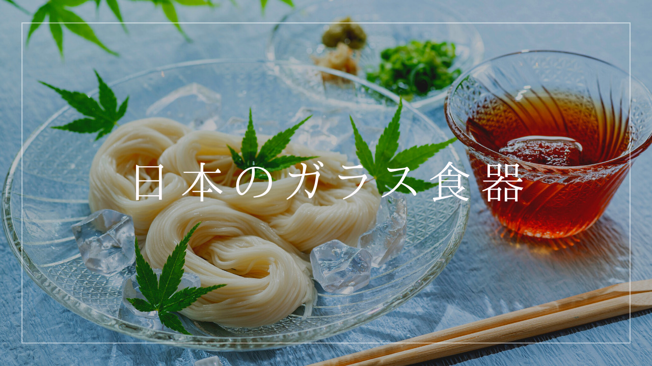 ガラス 食器 日本