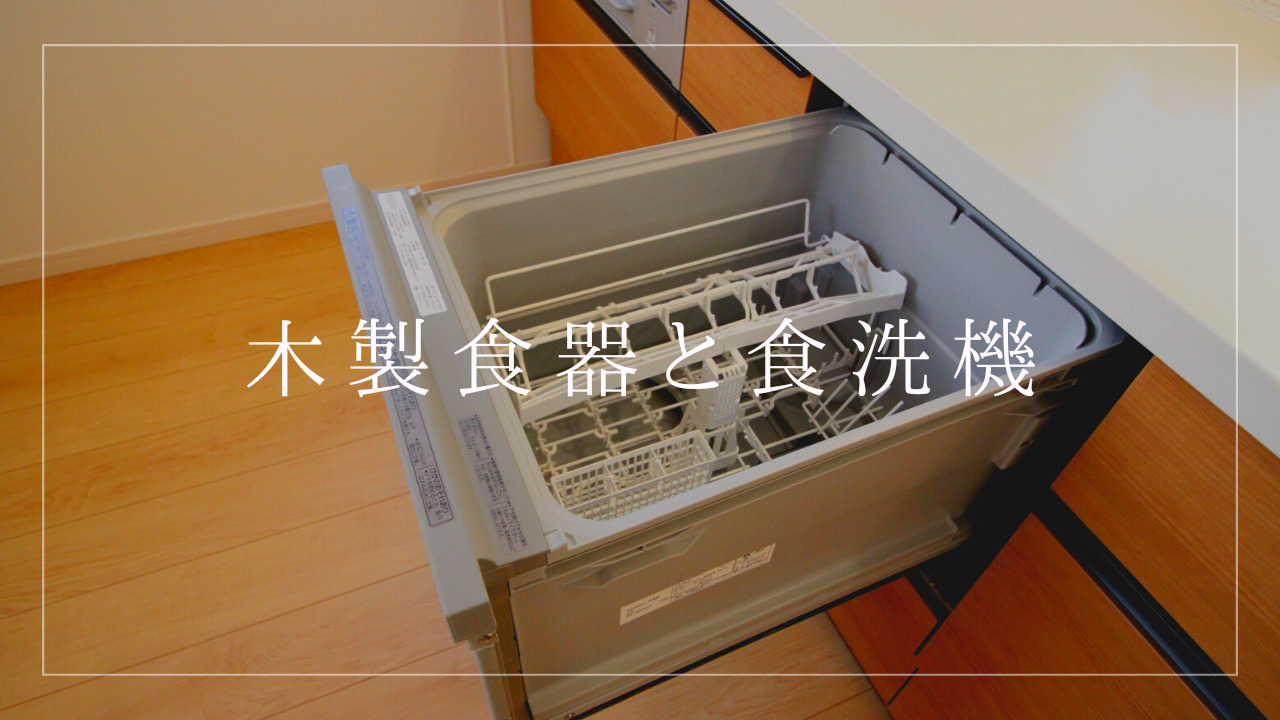 木製 食器 食洗機