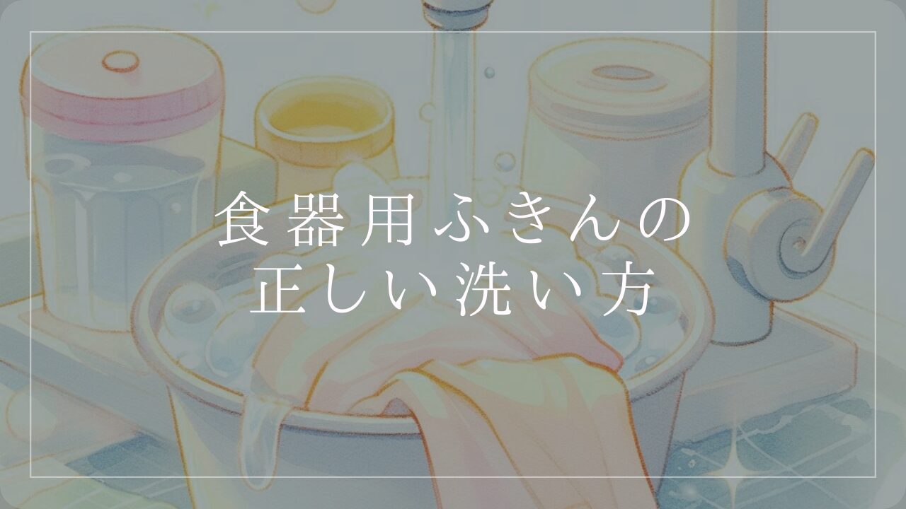 【食器用ふきんの正しい洗い方】4つの洗い方と洗う頻度 うつわ、のち、ハレ