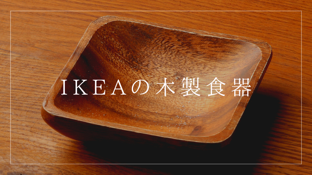 イケア 木製 食器